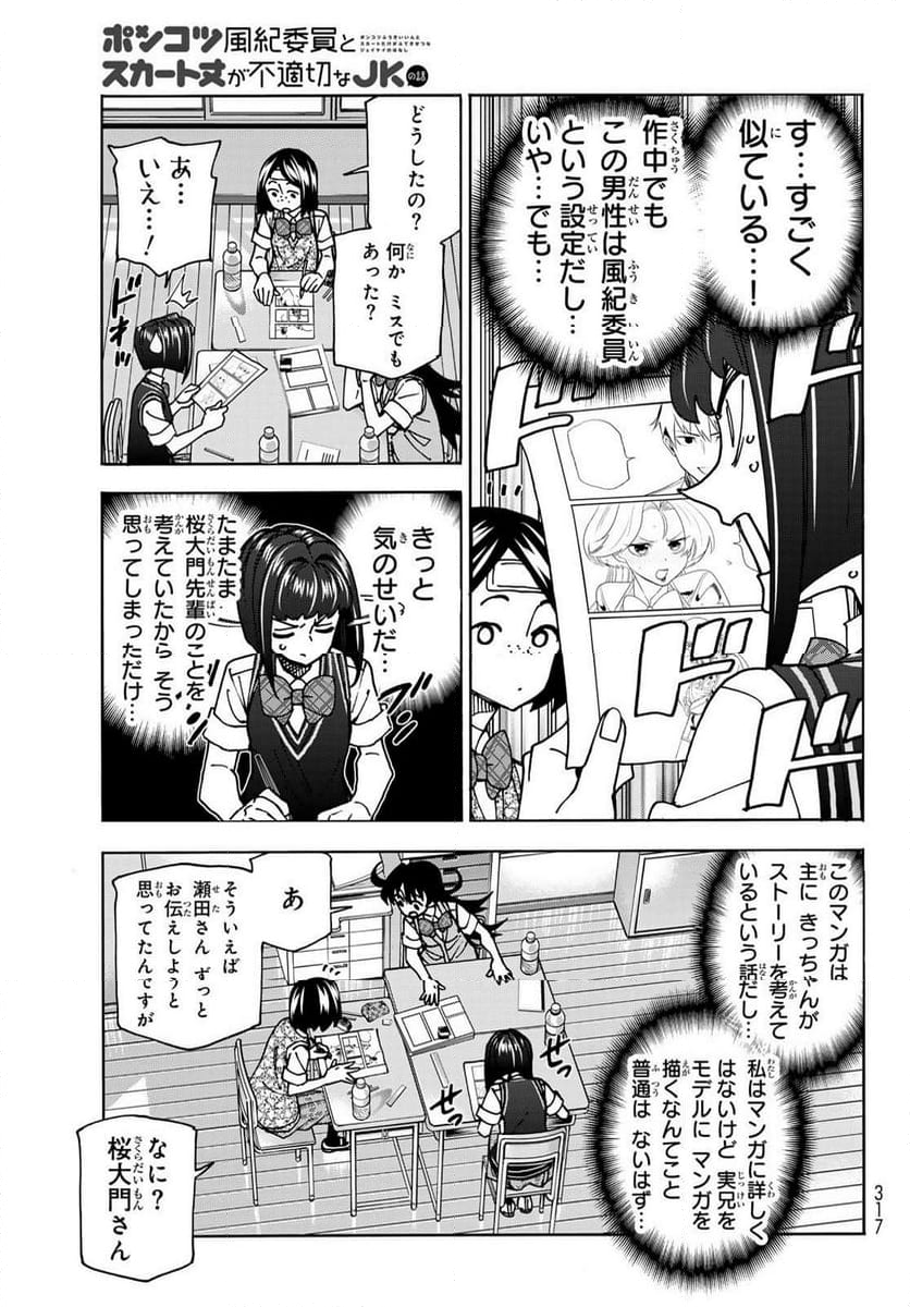 ポンコツ風紀委員とスカート丈が不適切なJKの話 - 第76話 - Page 7