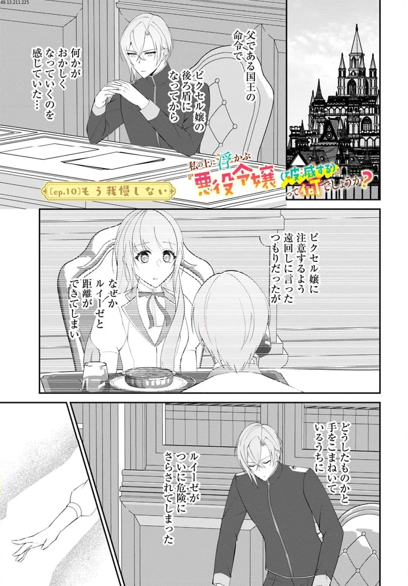 私の上に浮かぶ『悪役令嬢(破滅する)』って何でしょうか? 第10.1話 - Trang 1