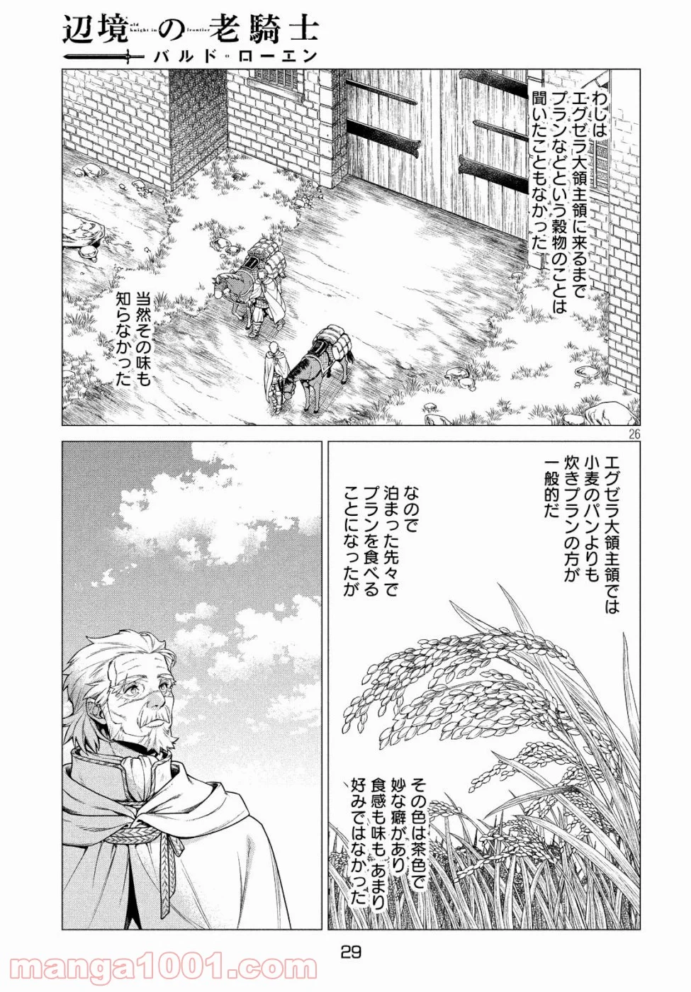 辺境の老騎士 バルド・ローエン - 第32話 - Page 27