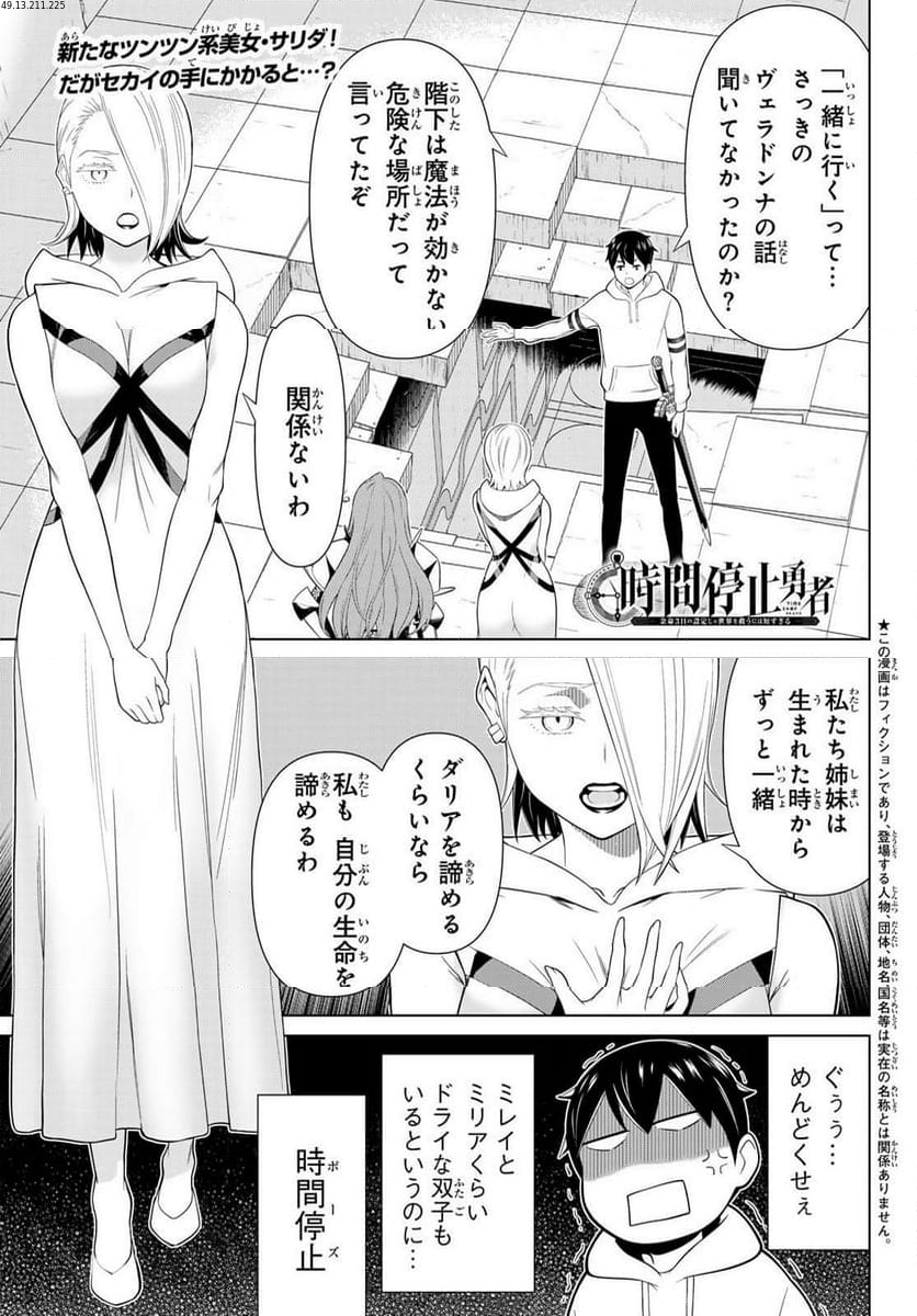 時間停止勇者―余命３日の設定じゃ世界を救うには短すぎる― - 第56話 - Page 1