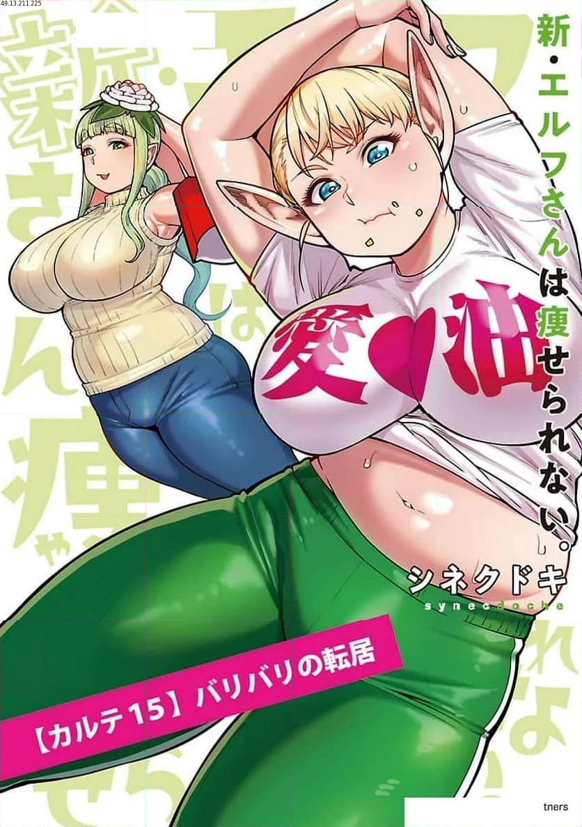 新・エルフさんは痩せられない。 第48.99話 - Trang 1