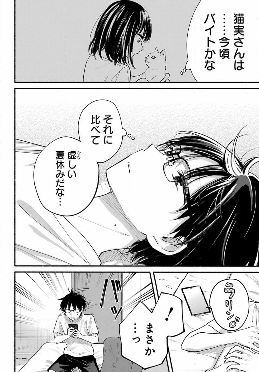 となりの猫と恋知らず - 第5話 - Page 11