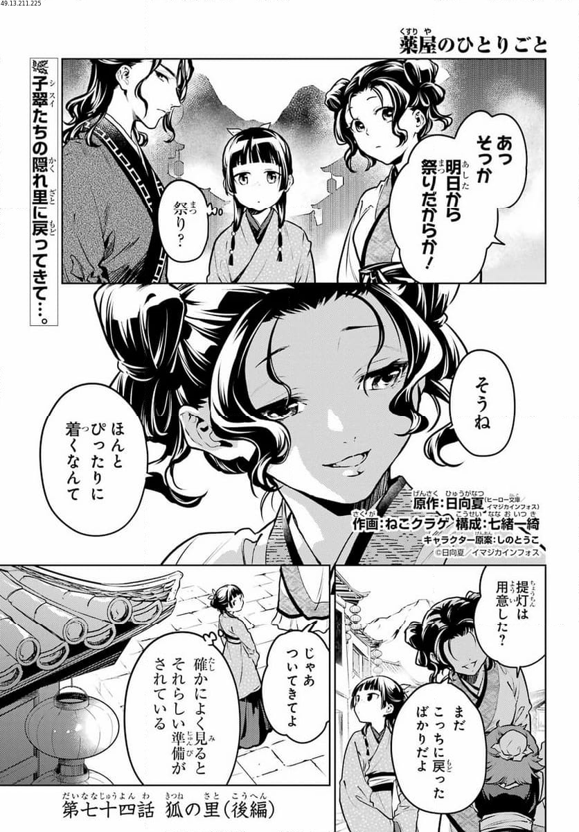 薬屋のひとりごと - 第74話 - Page 1