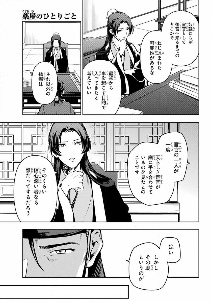 薬屋のひとりごと - 第74話 - Page 25