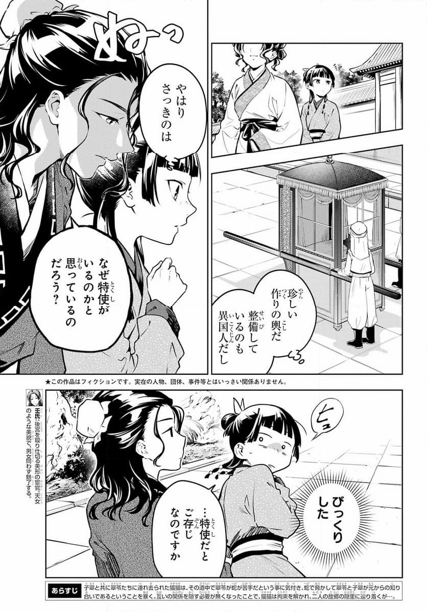 薬屋のひとりごと - 第74話 - Page 5