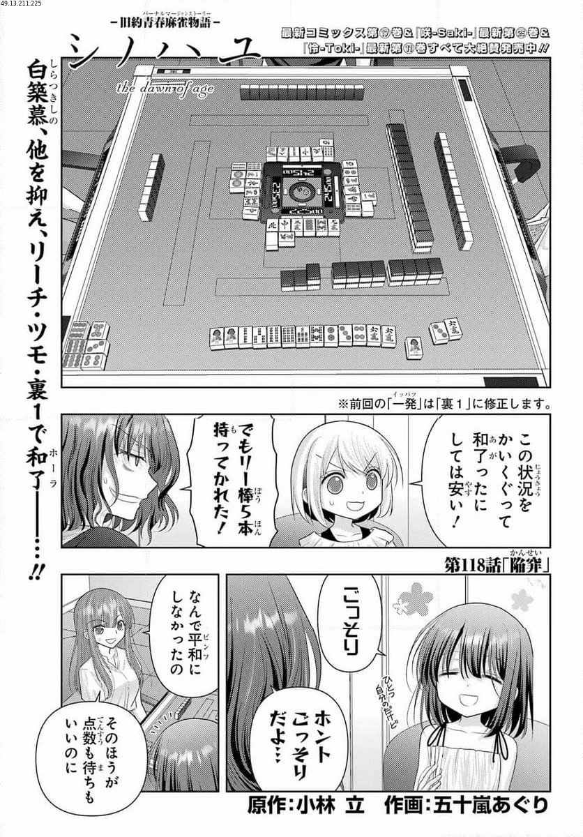 シノハユ - 第118話 - Page 1