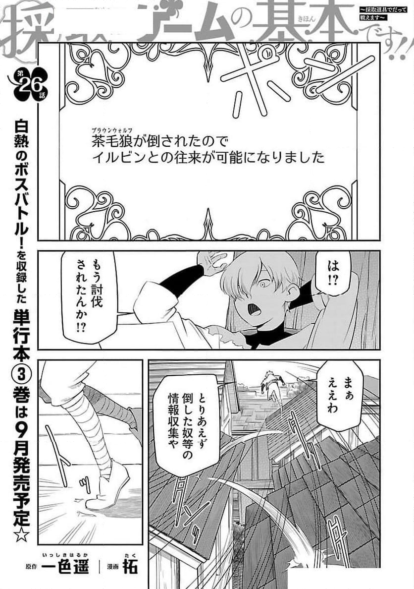 採取はゲームの基本です‼ ～採取道具でだって戦えます - 第26話 - Page 2