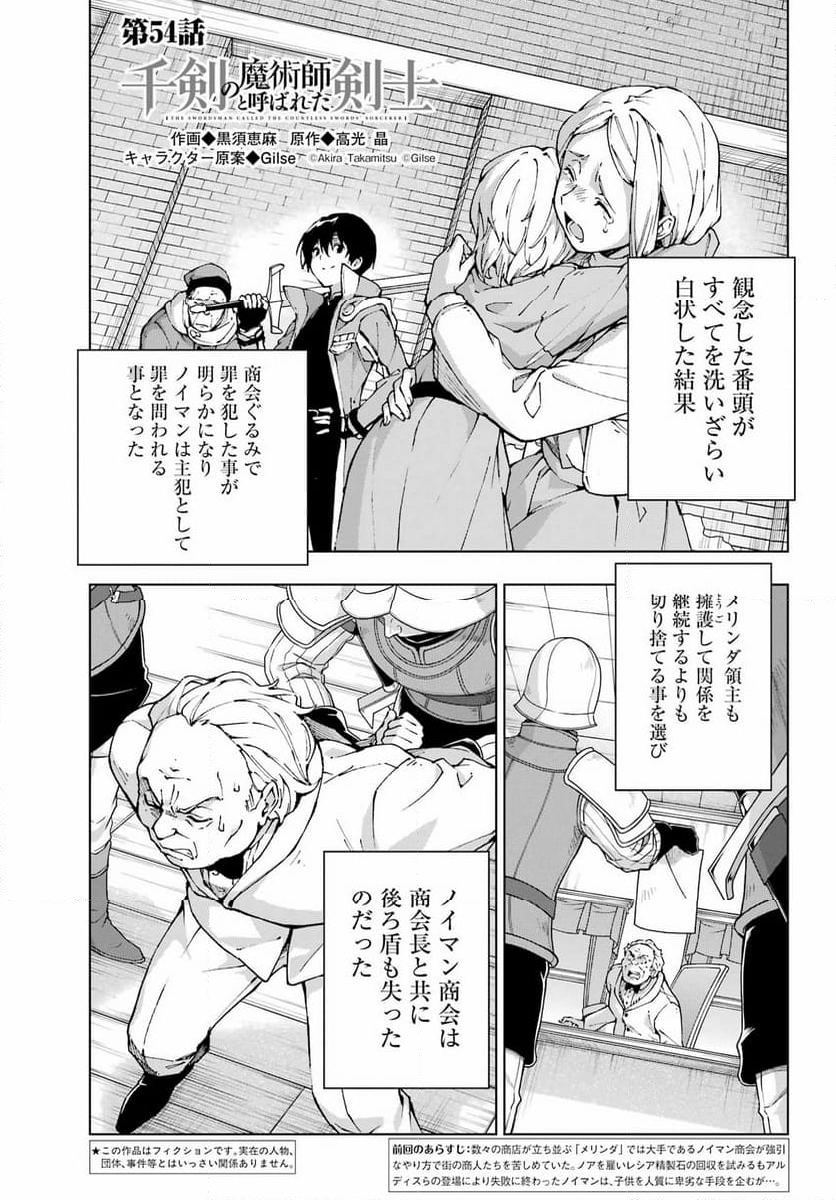 千剣の魔術師と呼ばれた剣士 - 第54話 - Page 1