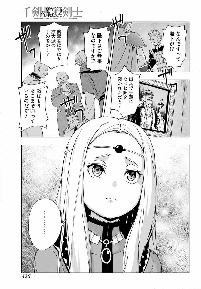 千剣の魔術師と呼ばれた剣士 - 第54話 - Page 25