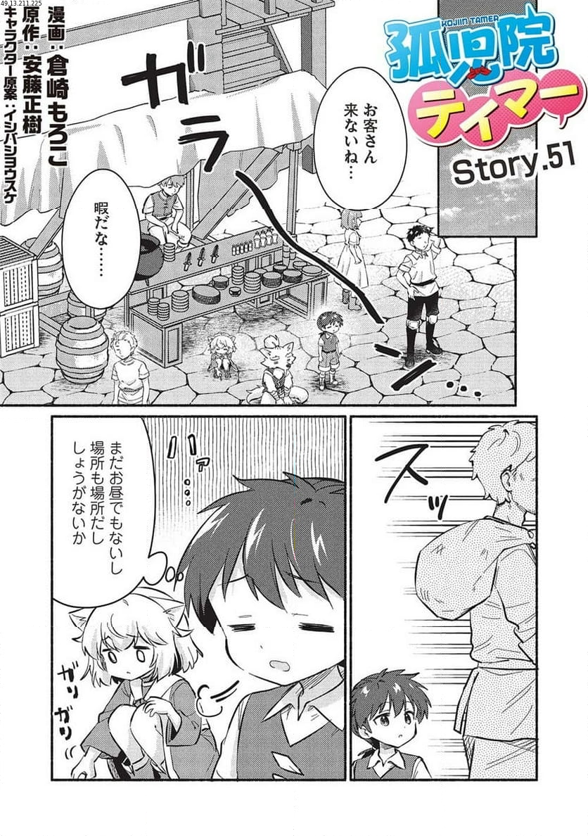 孤児院テイマー - 第51話 - Page 1