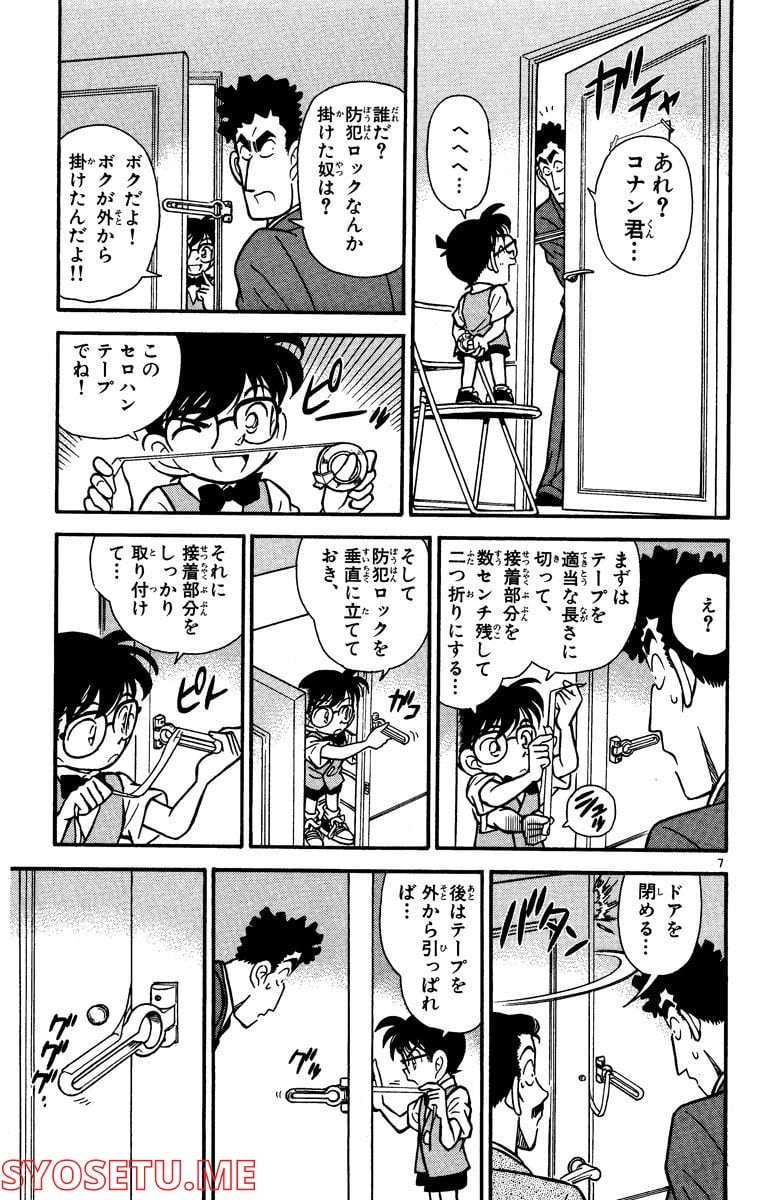 MEITANTEI CONAN - 第76話 - Page 7