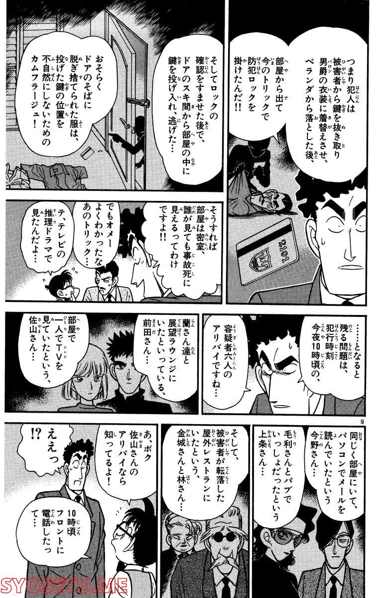 MEITANTEI CONAN - 第76話 - Page 9