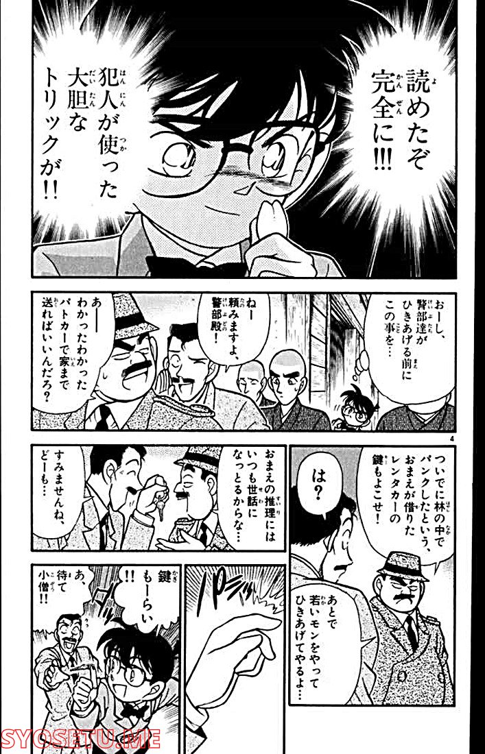 MEITANTEI CONAN - 第110話 - Page 3