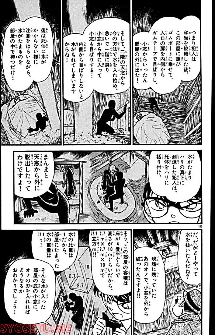 MEITANTEI CONAN - 第110話 - Page 9