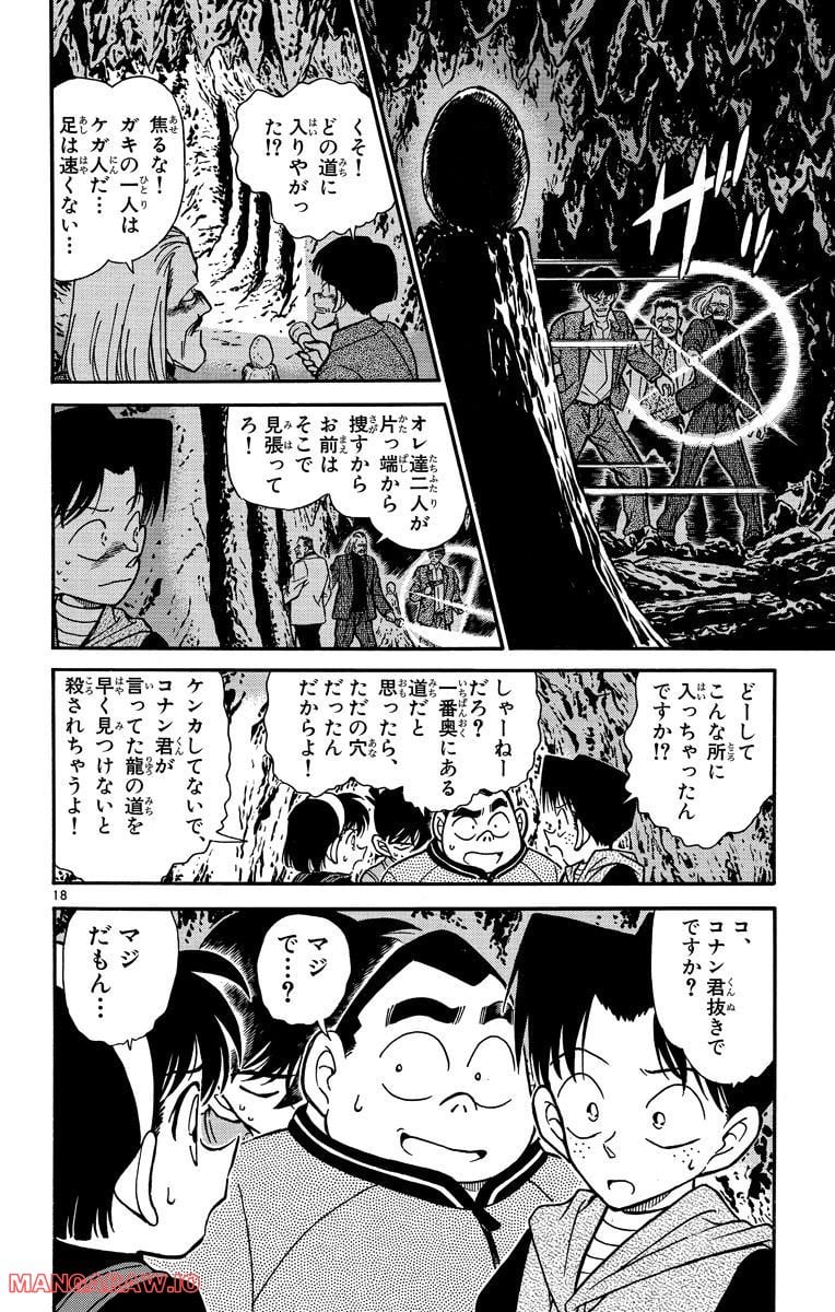 MEITANTEI CONAN - 第252話 - Page 18