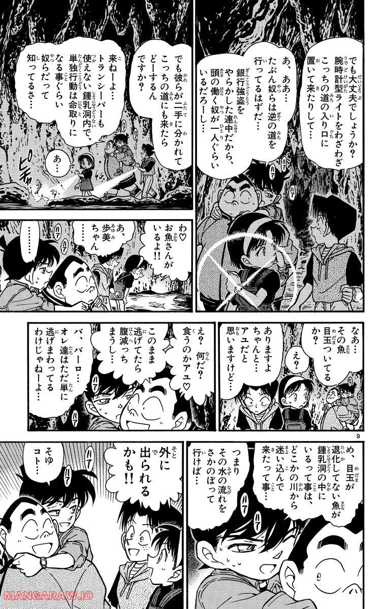 MEITANTEI CONAN - 第252話 - Page 9