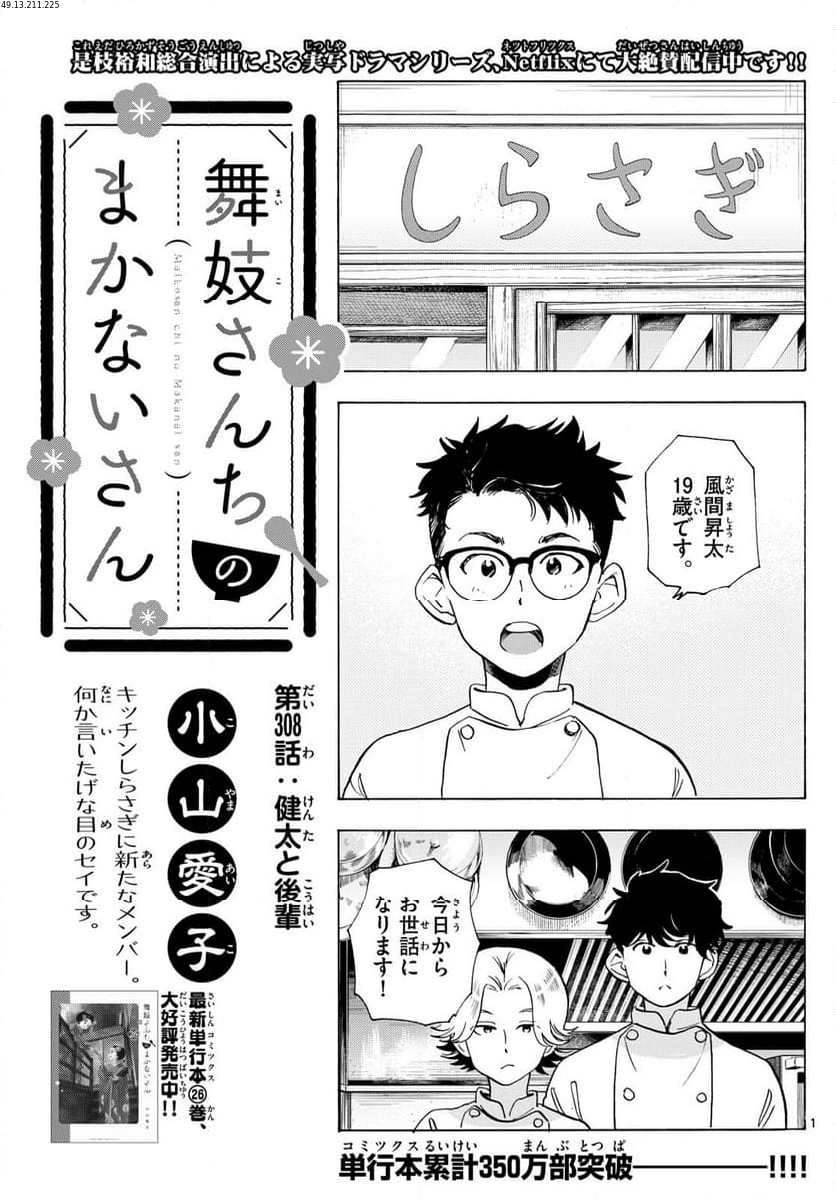 舞妓さんちのまかないさん - 第308話 - Page 1