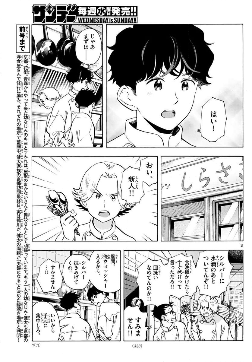 舞妓さんちのまかないさん - 第308話 - Page 3