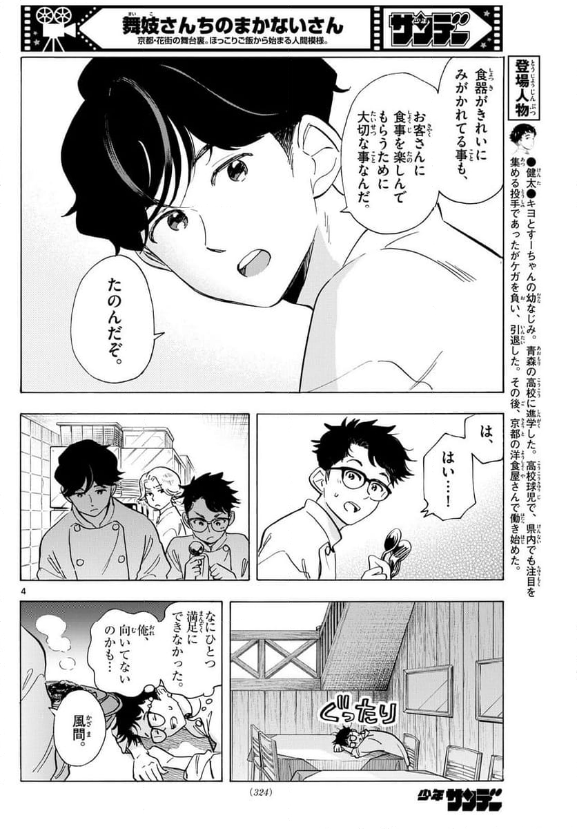 舞妓さんちのまかないさん - 第308話 - Page 4