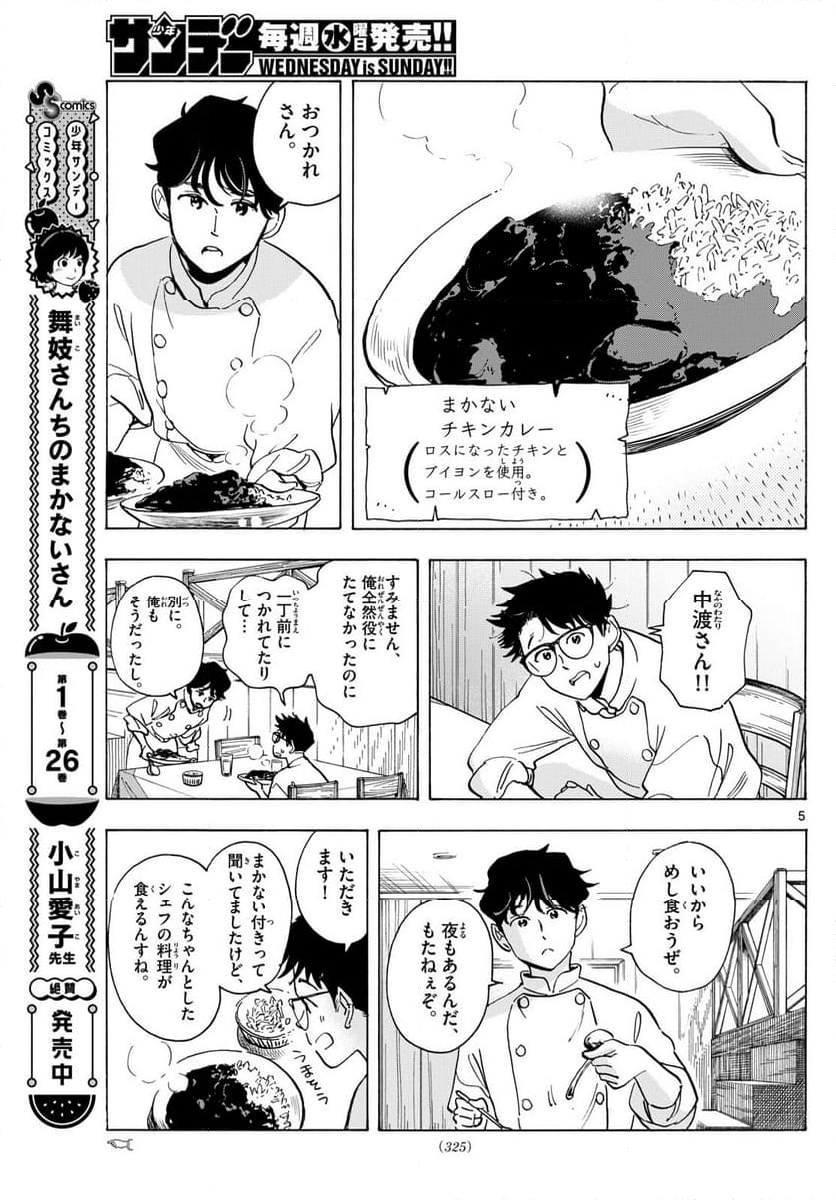 舞妓さんちのまかないさん - 第308話 - Page 5