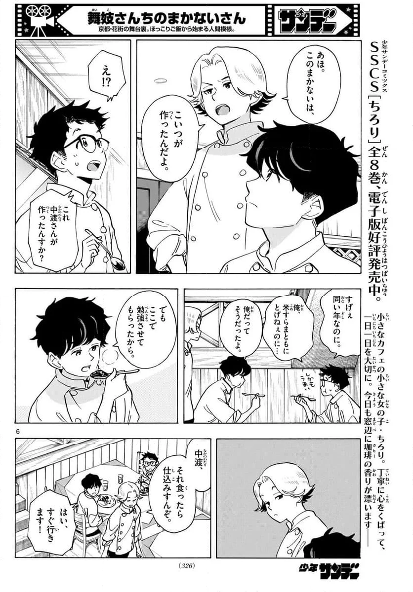 舞妓さんちのまかないさん - 第308話 - Page 6