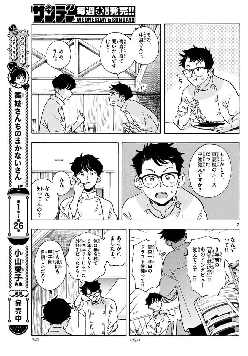 舞妓さんちのまかないさん - 第308話 - Page 7