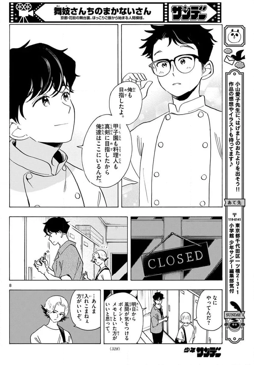 舞妓さんちのまかないさん - 第308話 - Page 8