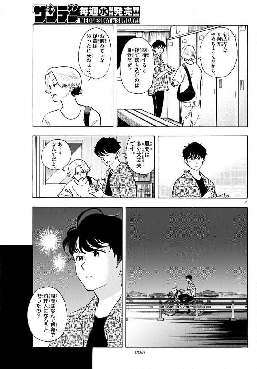 舞妓さんちのまかないさん - 第308話 - Page 9