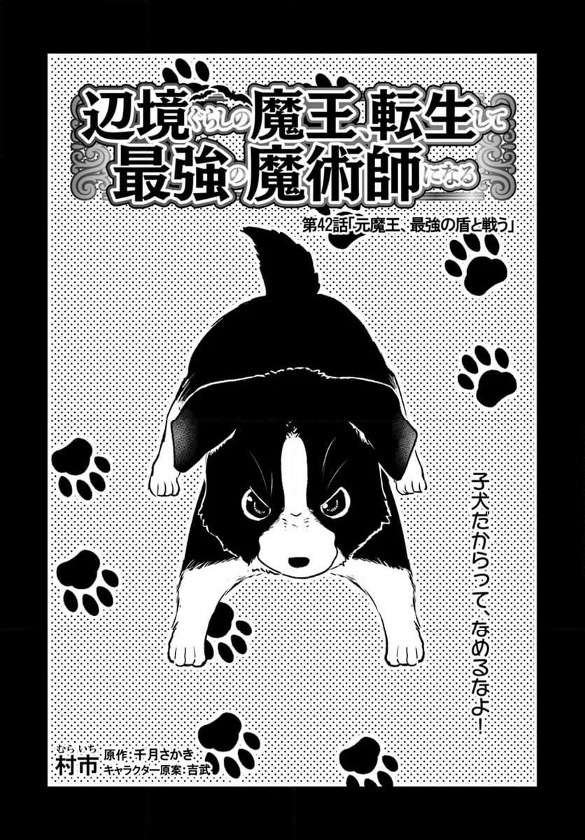 辺境ぐらしの魔王、転生して最強の魔術師になる 第42話 - Trang 4