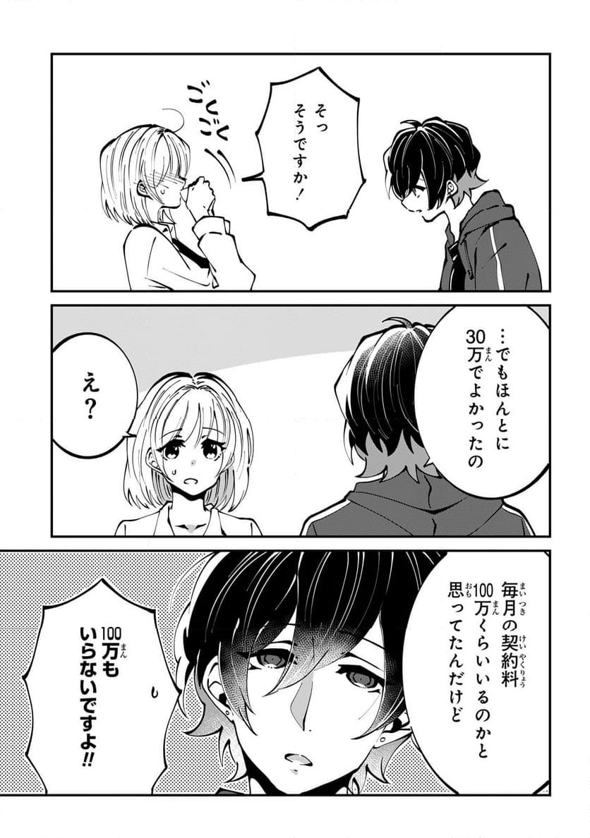 推しの実況者に、なぜか溺愛されています。 - 第4話 - Page 25