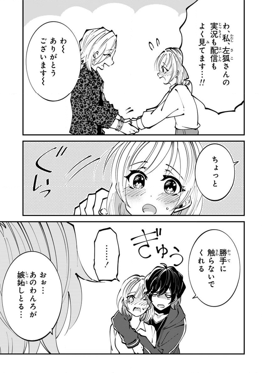 推しの実況者に、なぜか溺愛されています。 - 第4話 - Page 41