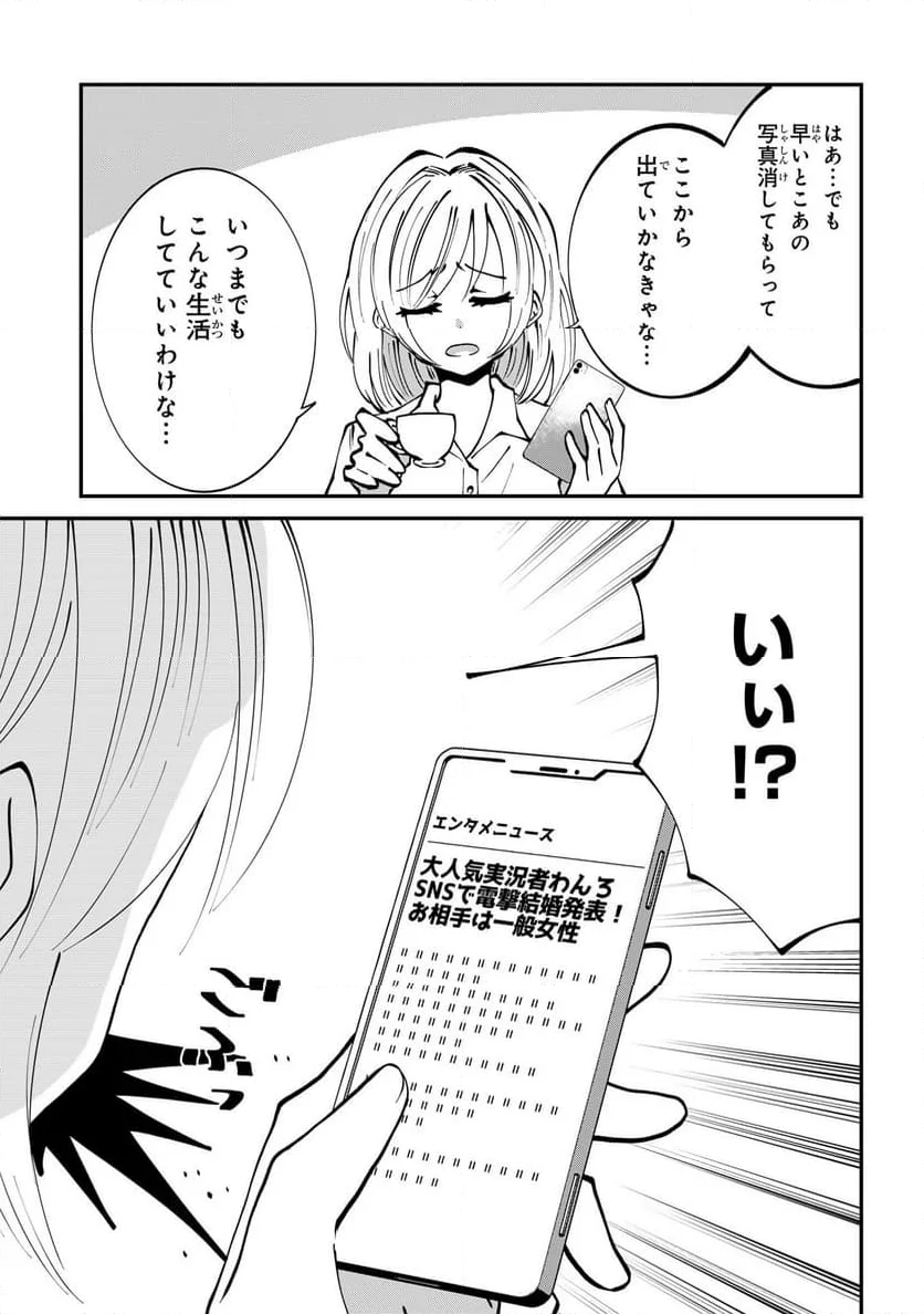 推しの実況者に、なぜか溺愛されています。 - 第4話 - Page 9