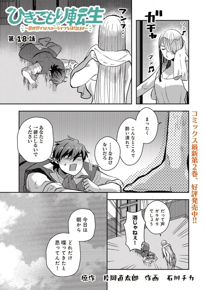 ひきこもり転生～異世界ではスローライフを目指します～ - 第18話 - Page 1