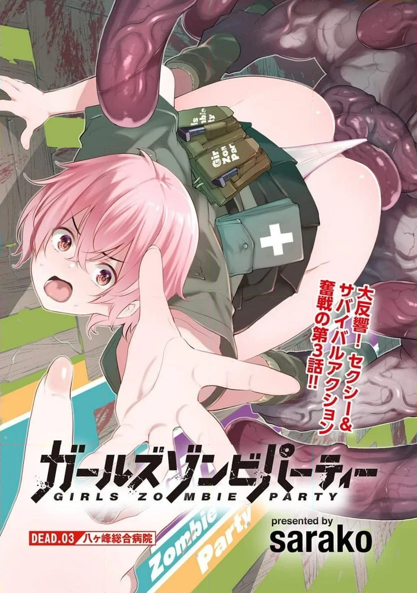 ガールズゾンビパーティー 第3.1話 - Trang 3