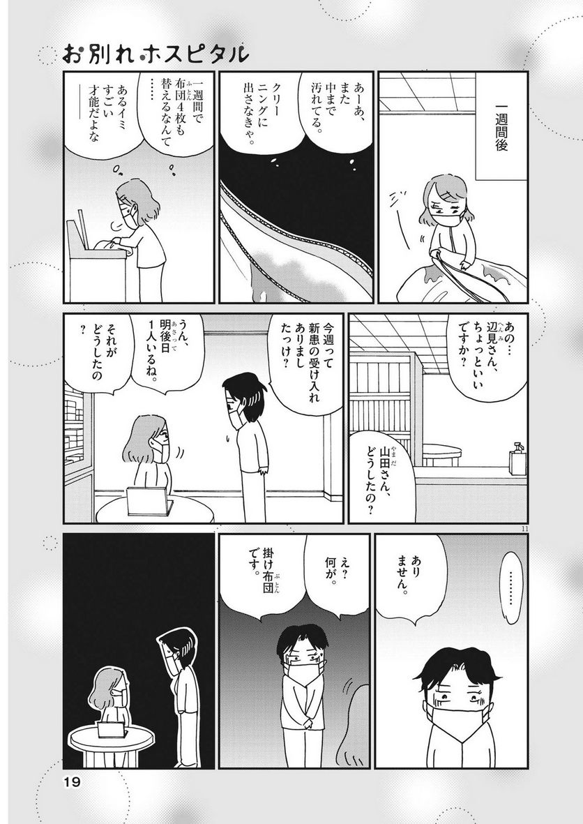 お別れホスピタル - 第61話 - Page 11