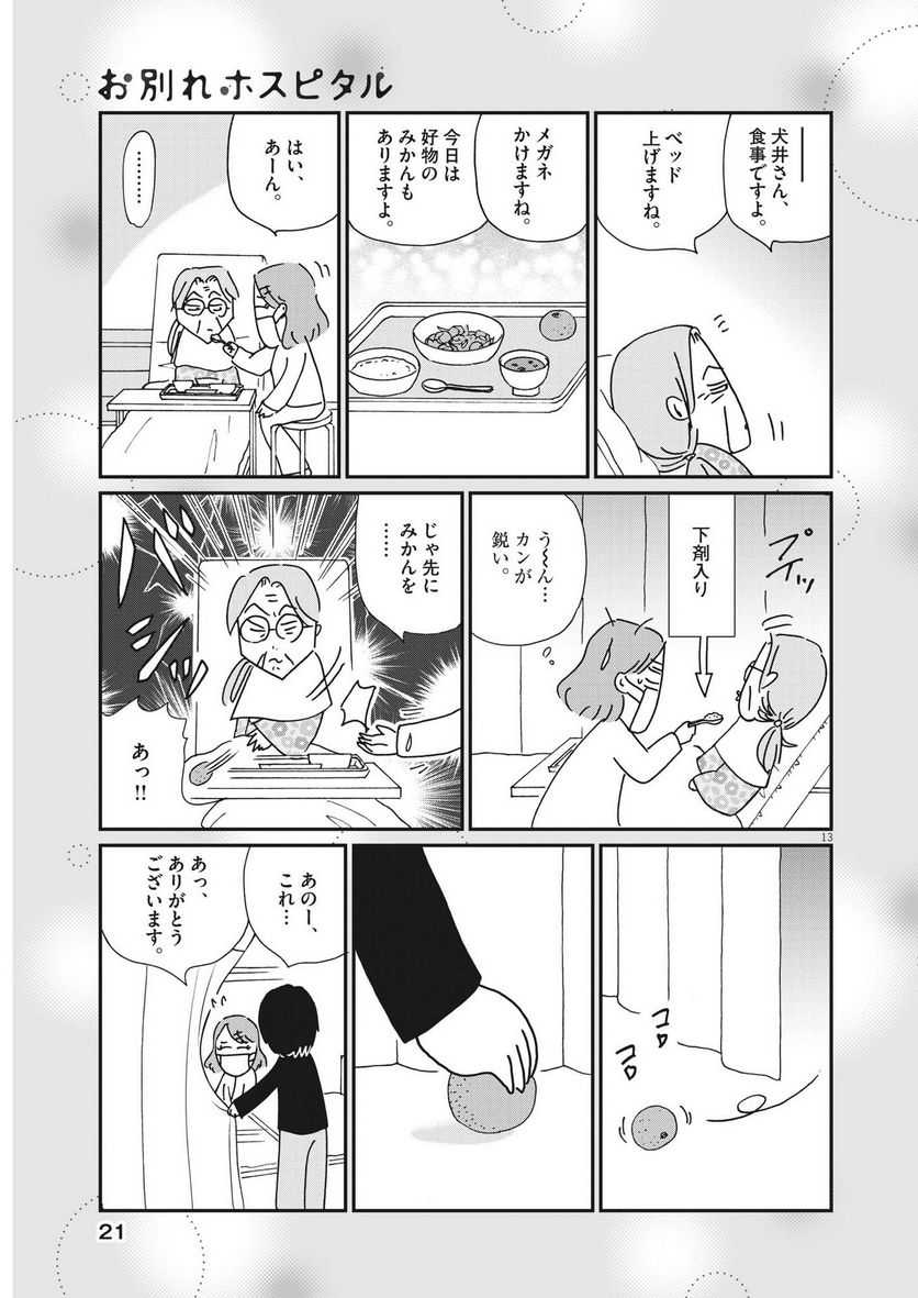 お別れホスピタル - 第61話 - Page 13