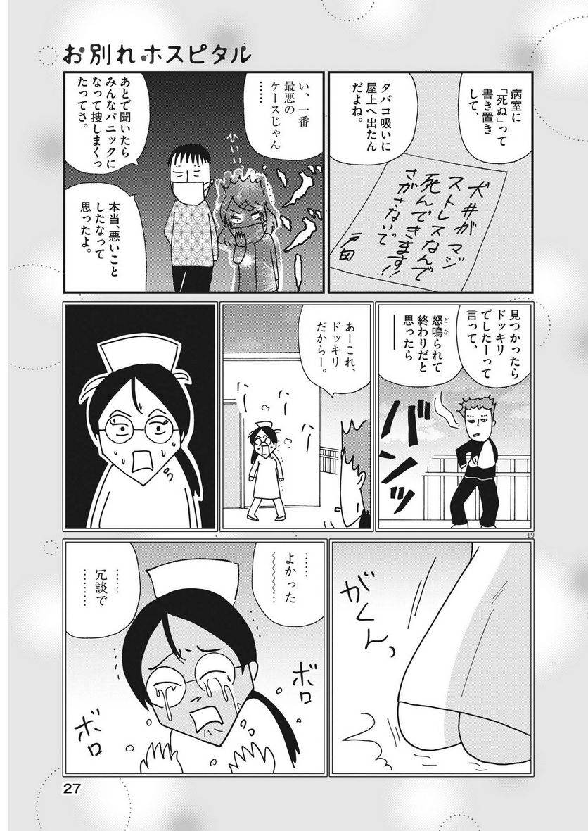 お別れホスピタル - 第61話 - Page 19