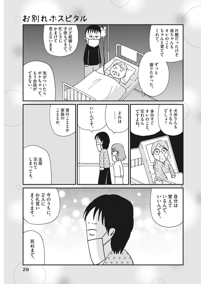 お別れホスピタル - 第61話 - Page 21