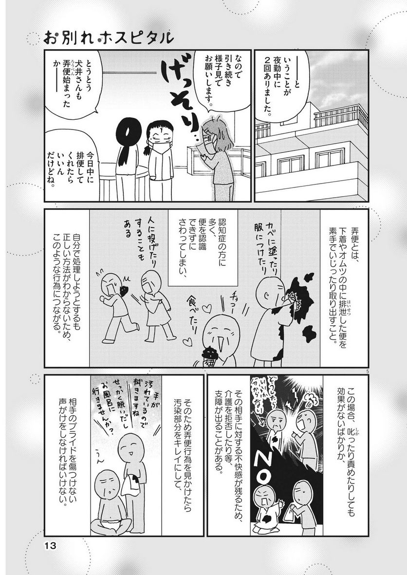 お別れホスピタル - 第61話 - Page 5