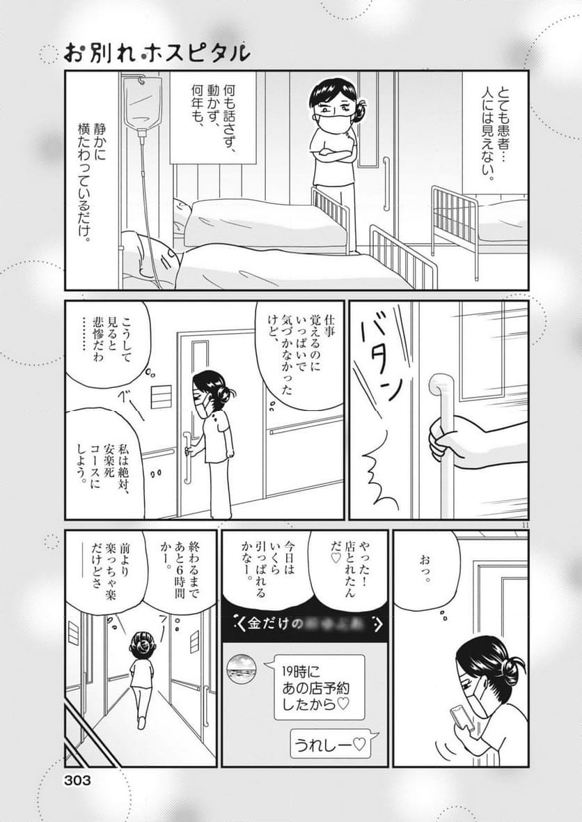 お別れホスピタル - 第77話 - Page 11