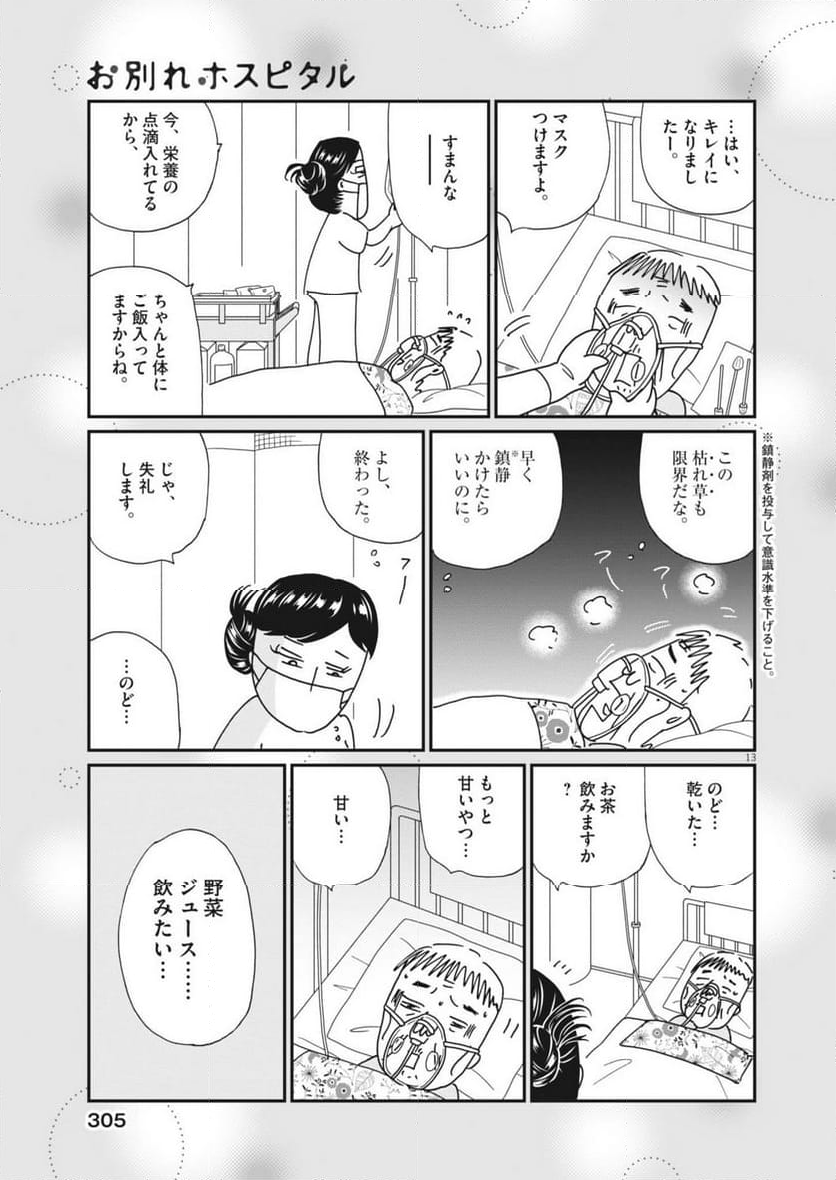 お別れホスピタル - 第77話 - Page 13