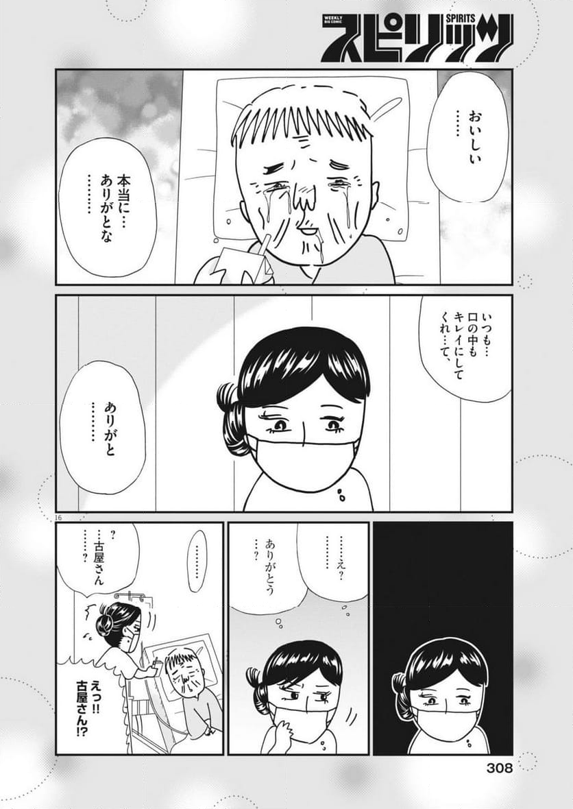 お別れホスピタル - 第77話 - Page 16