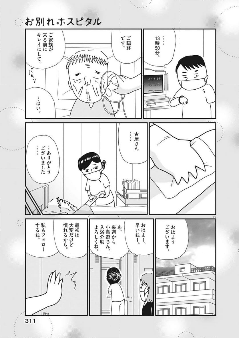 お別れホスピタル - 第77話 - Page 19