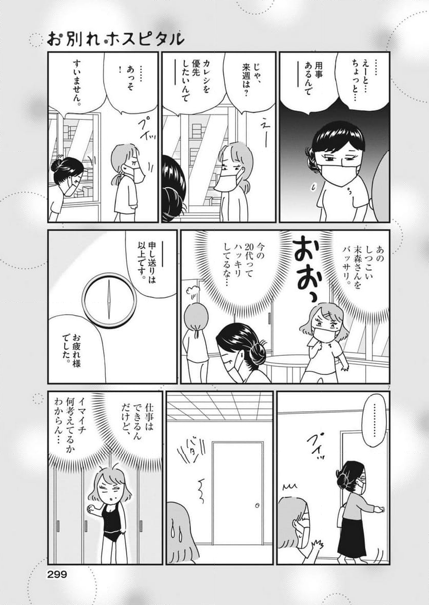 お別れホスピタル - 第77話 - Page 7