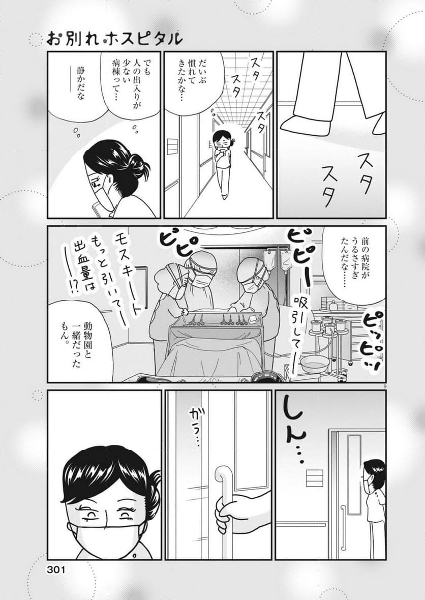 お別れホスピタル - 第77話 - Page 9