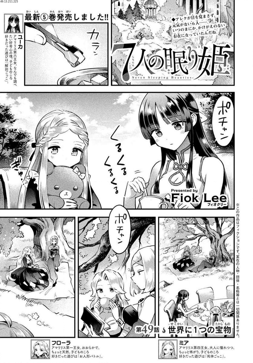 7人の眠り姫 - 第49話 - Page 1