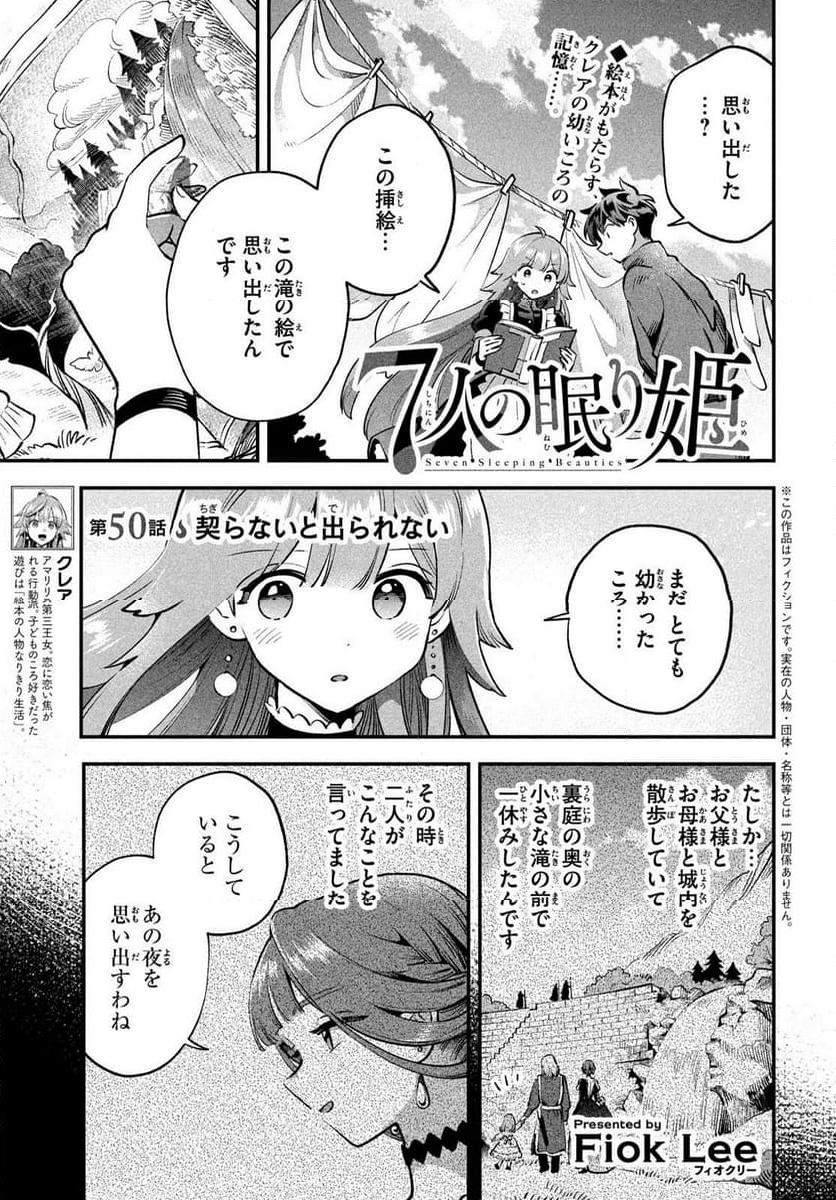 7人の眠り姫 - 第50話 - Page 1