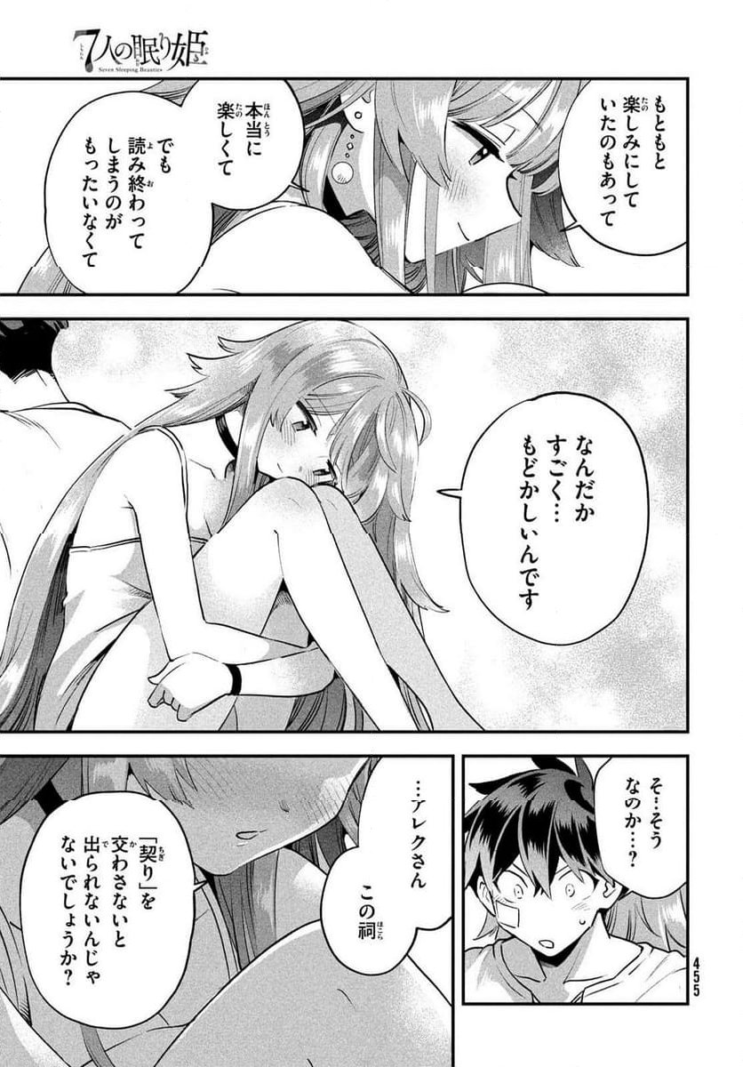 7人の眠り姫 - 第50話 - Page 25