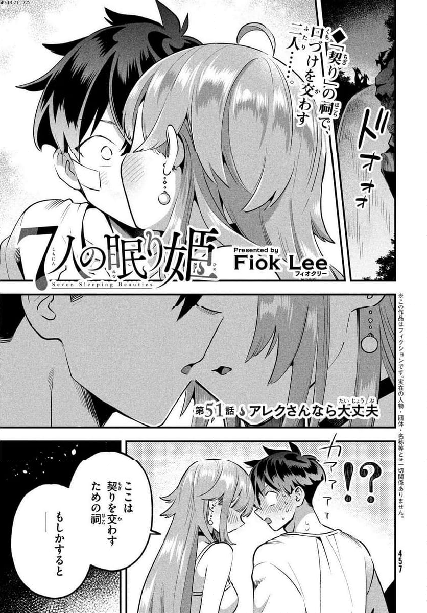 7人の眠り姫 - 第51話 - Page 1