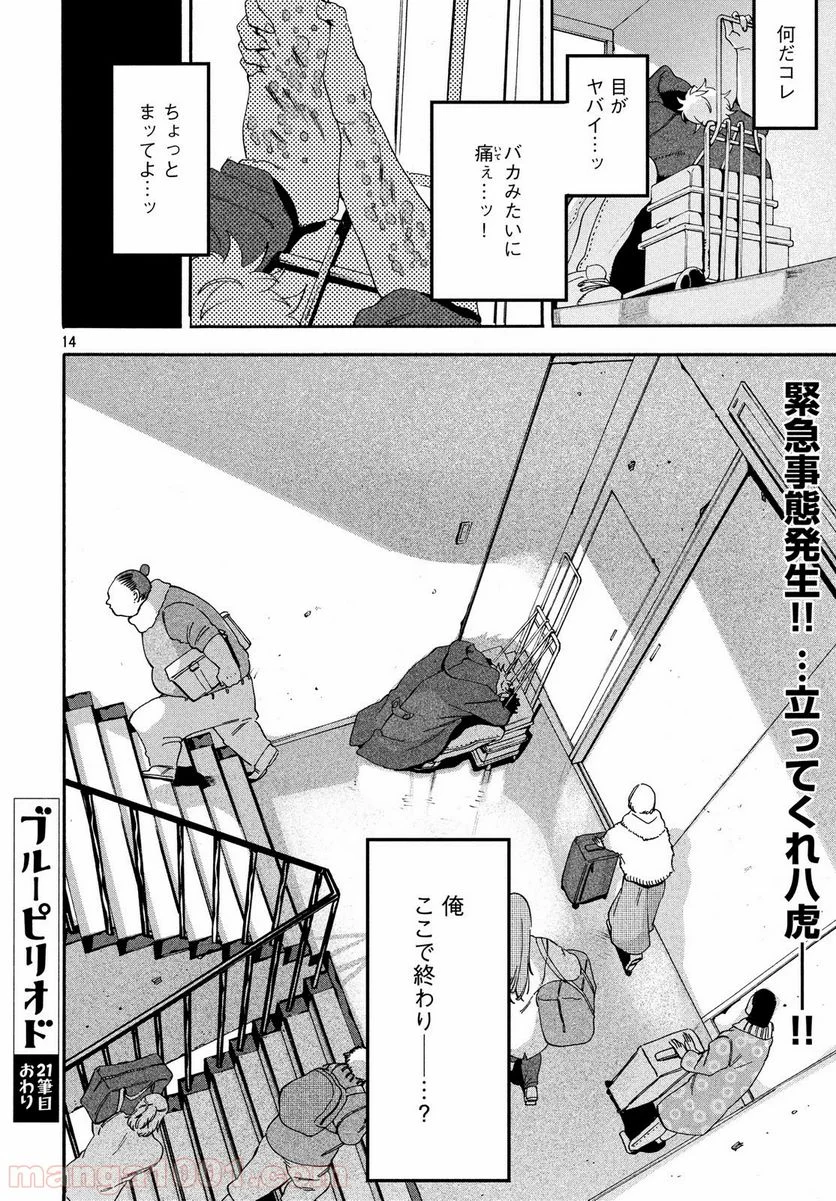 ブルーピリオド - 第21話 - Page 14